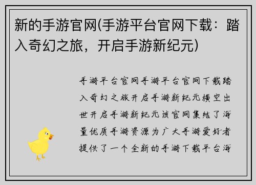 新的手游官网(手游平台官网下载：踏入奇幻之旅，开启手游新纪元)