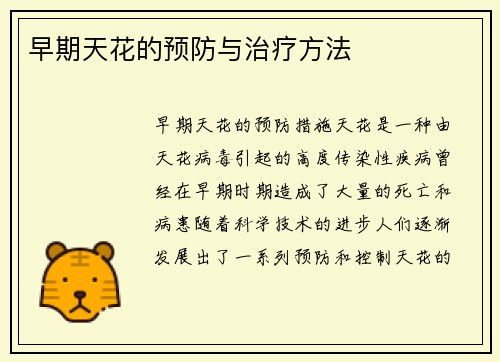早期天花的预防与治疗方法