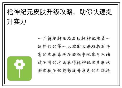 枪神纪元皮肤升级攻略，助你快速提升实力